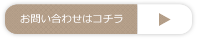 お問い合わせはこちら